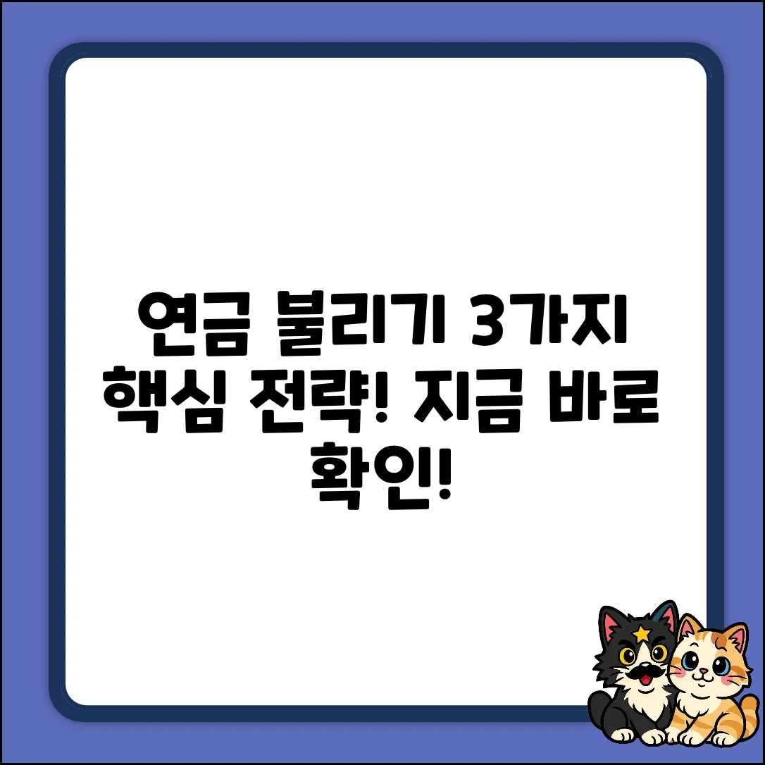 개인연금 운용, 3가지 핵심 전략은?