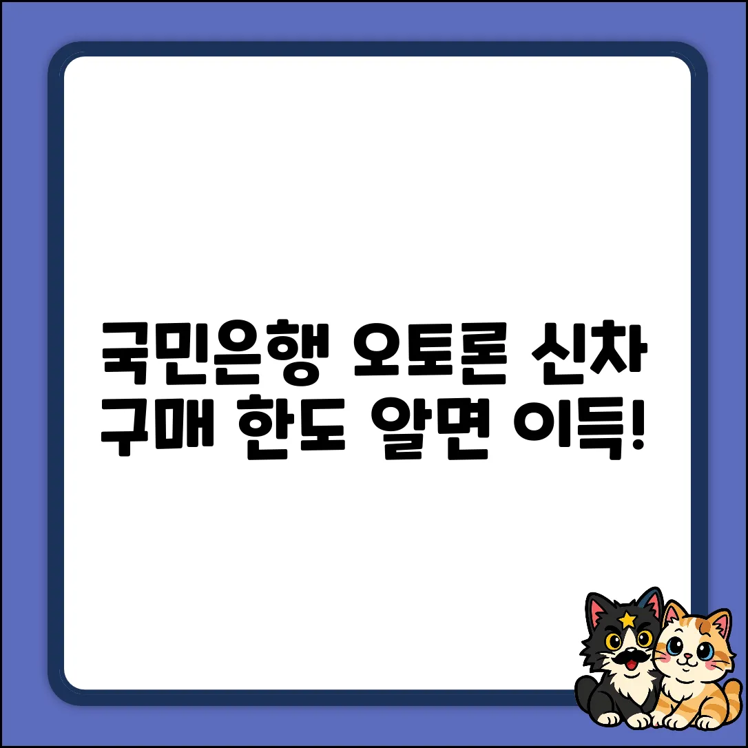 국민은행 오토론, 신차 구매 한도? 알고 나면 깜짝!