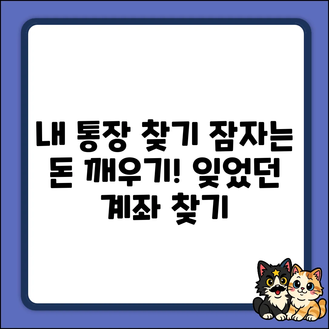 내 계좌 통장 찾는 방법, 혹시 잊으셨나요?