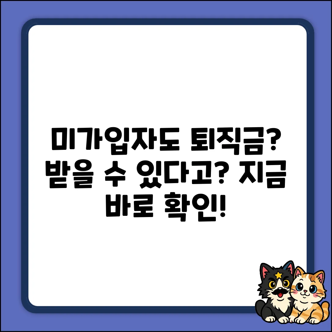 4대보험 미가입자도 퇴직금? 받을 수 있나?