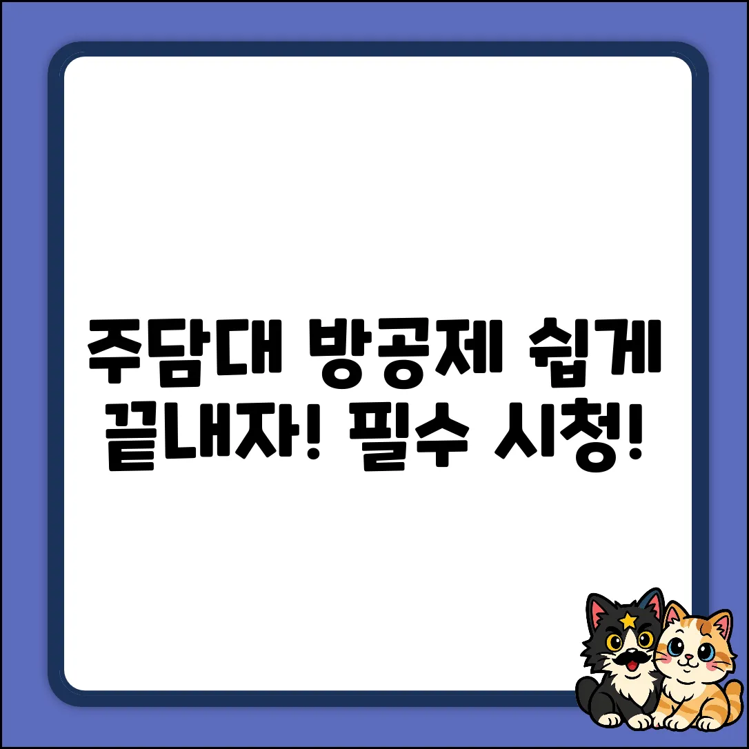 주택담보대출 방공제, 쉽게 알려줄게!