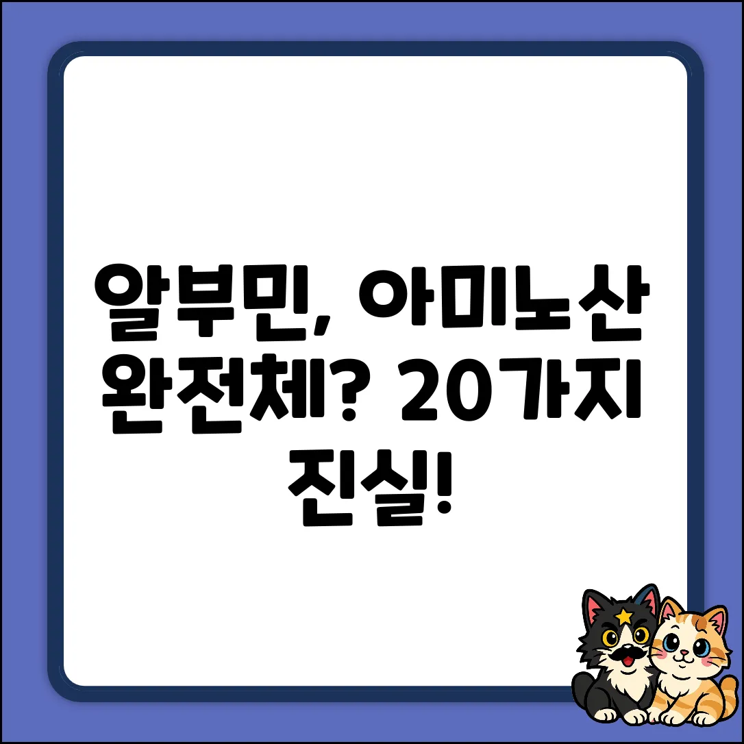 알부민, 아미노산 20가지 공급원일까?