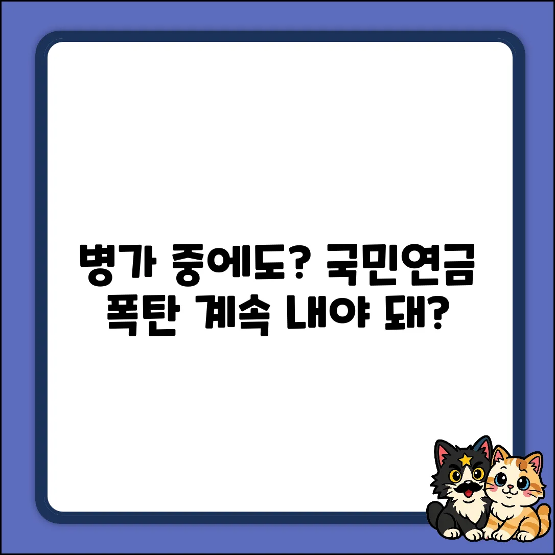 병가 중에도 국민연금, 계속 내야 할까요?