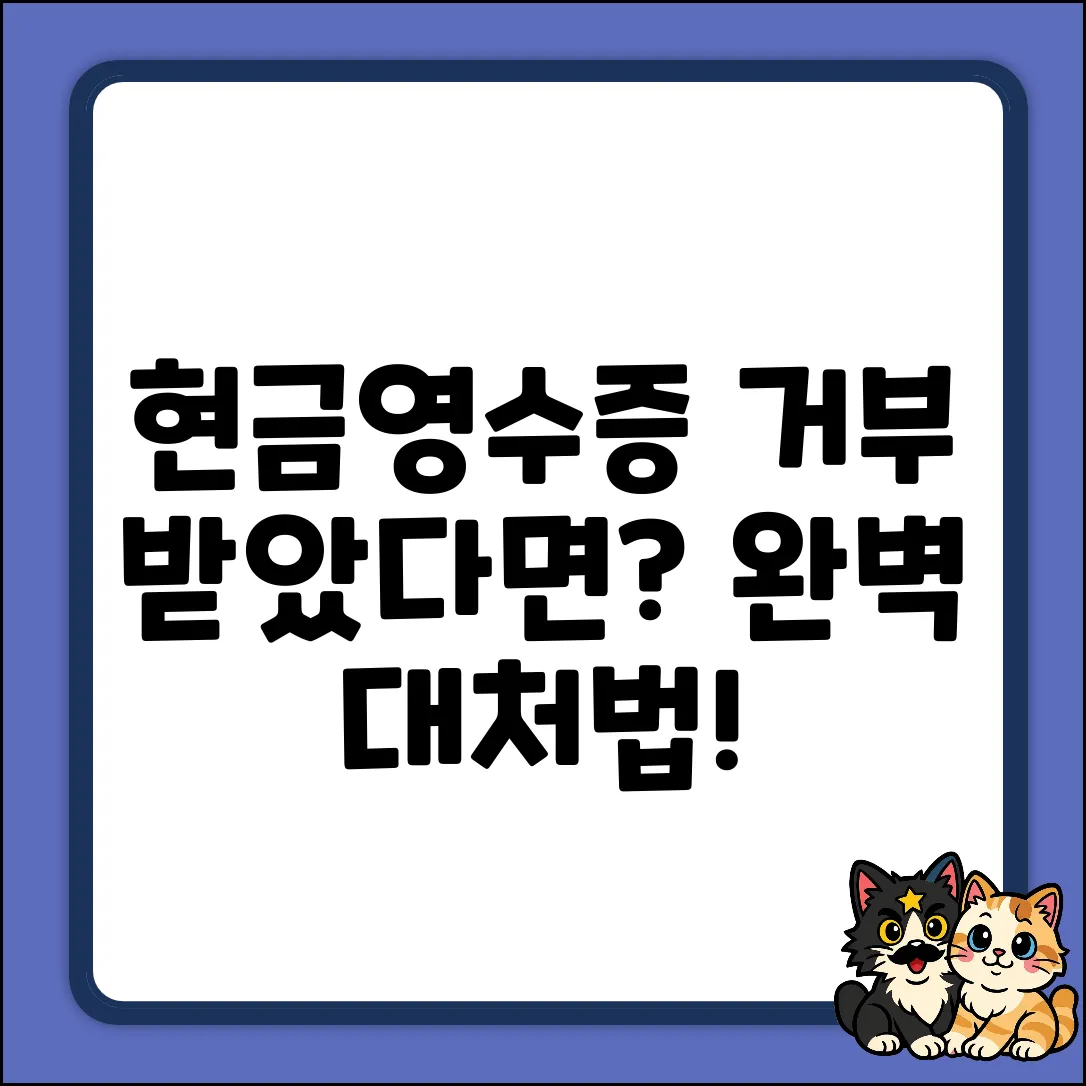 현금영수증 발급 거부? 대처 완벽 가이드