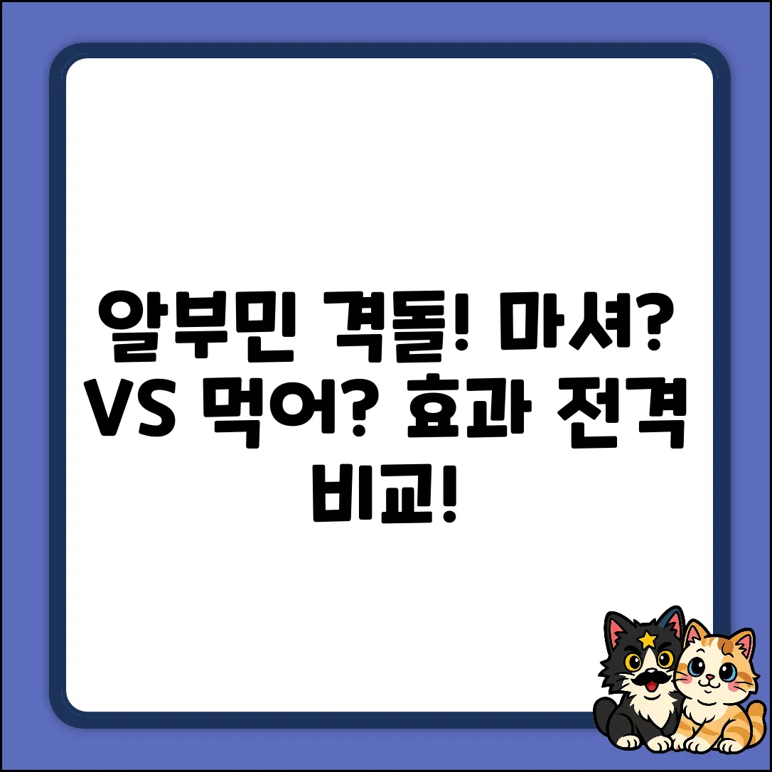 마시는 알부민 vs 먹는 알부민, 뭐가 다를까?