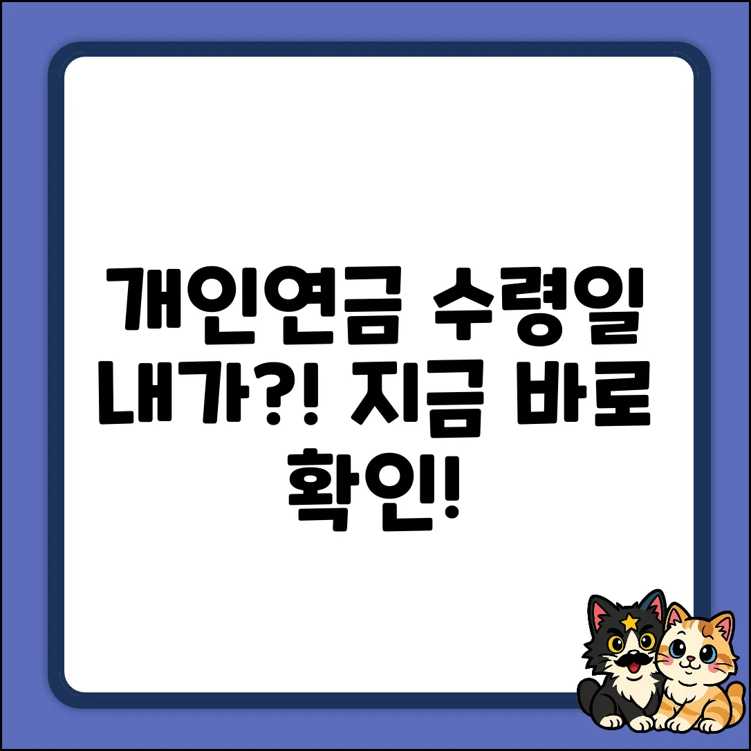 개인연금 수령일, 나도 정할 수 있나?