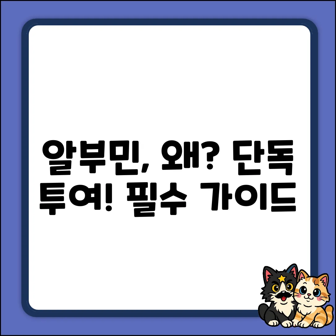 알부민 단독 투여 권장 이유 완벽 가이드