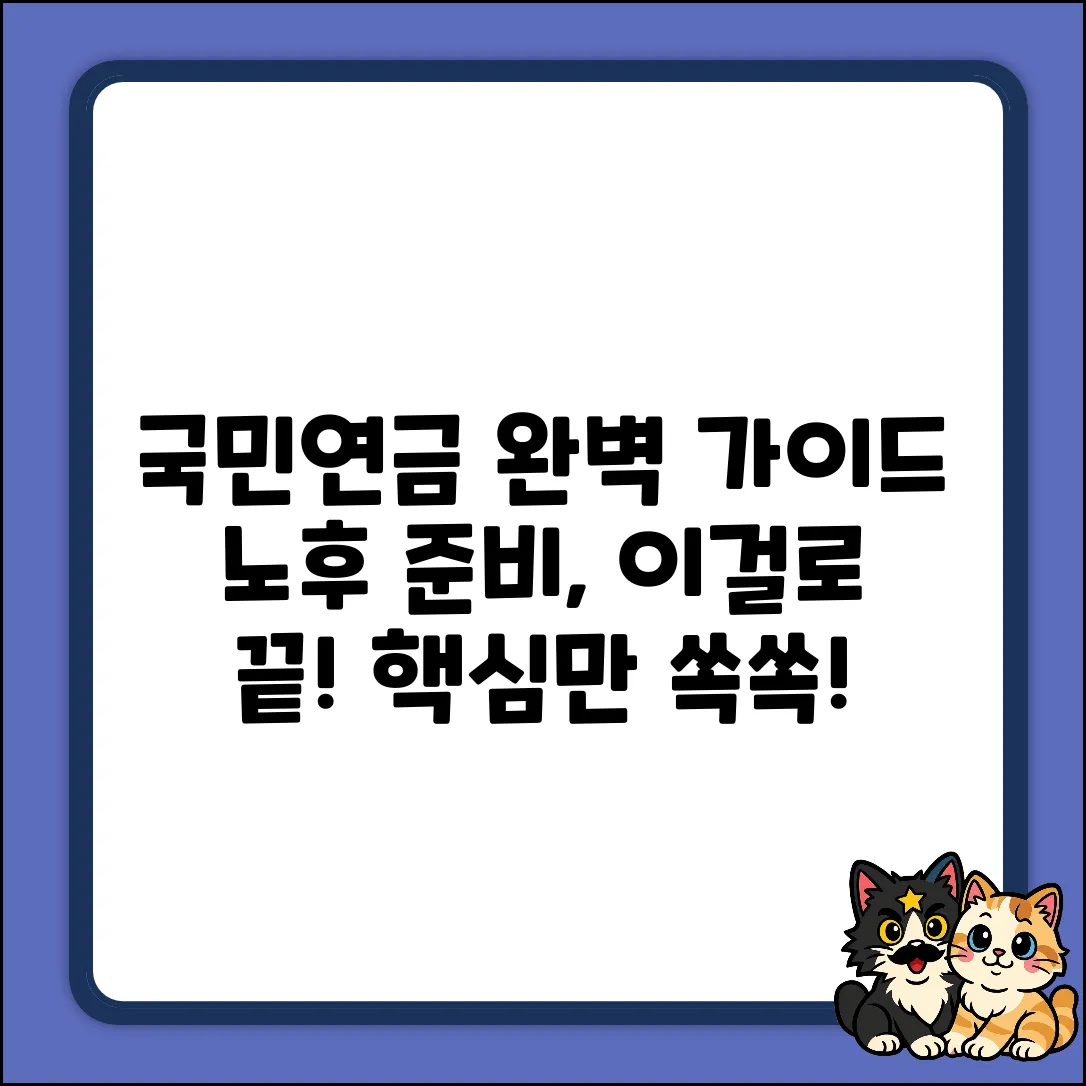 국민연금 핵심 완벽 가이드: 노후 준비 끝!
