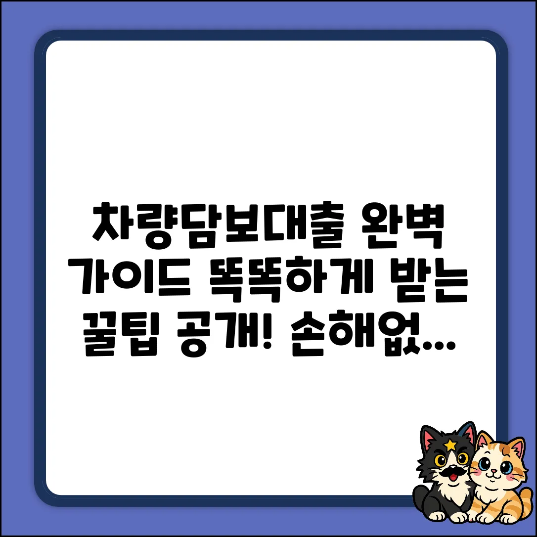 차량담보대출, 똑똑하게 받는 완벽 가이드