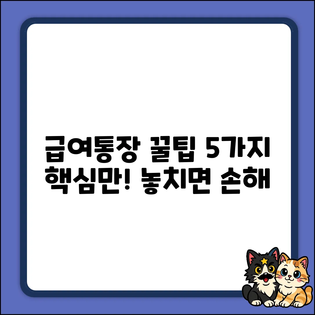 통장 급여통장 꿀팁 5가지!