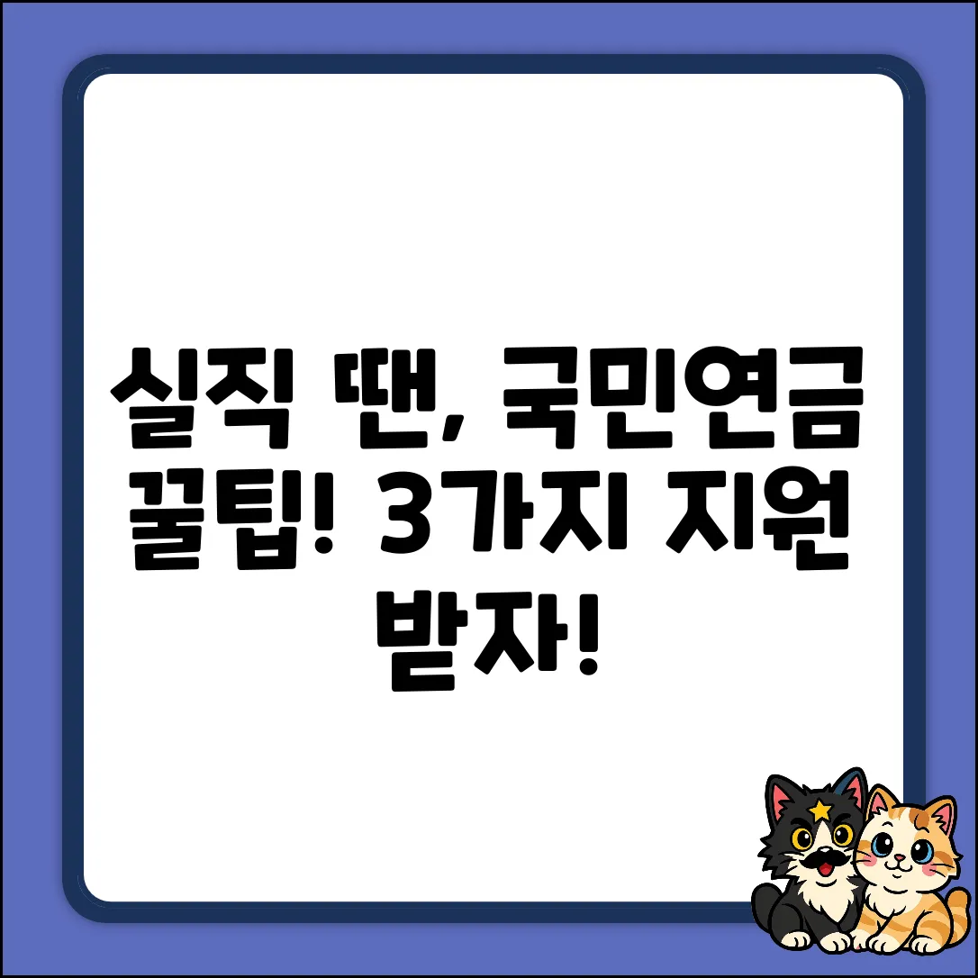 실직 시 국민연금, 3가지 지원받는 법