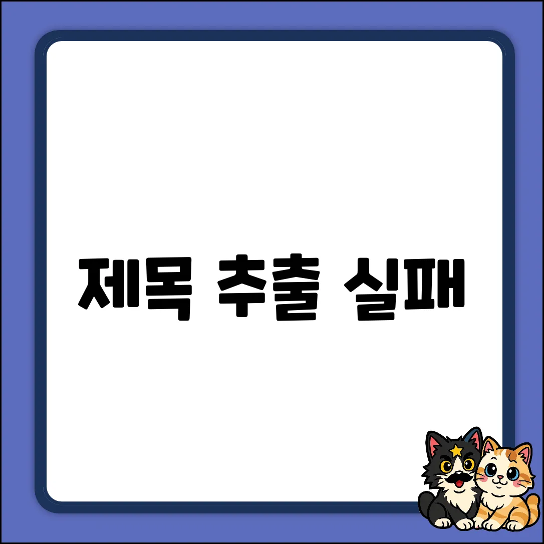 제목 추출 실패