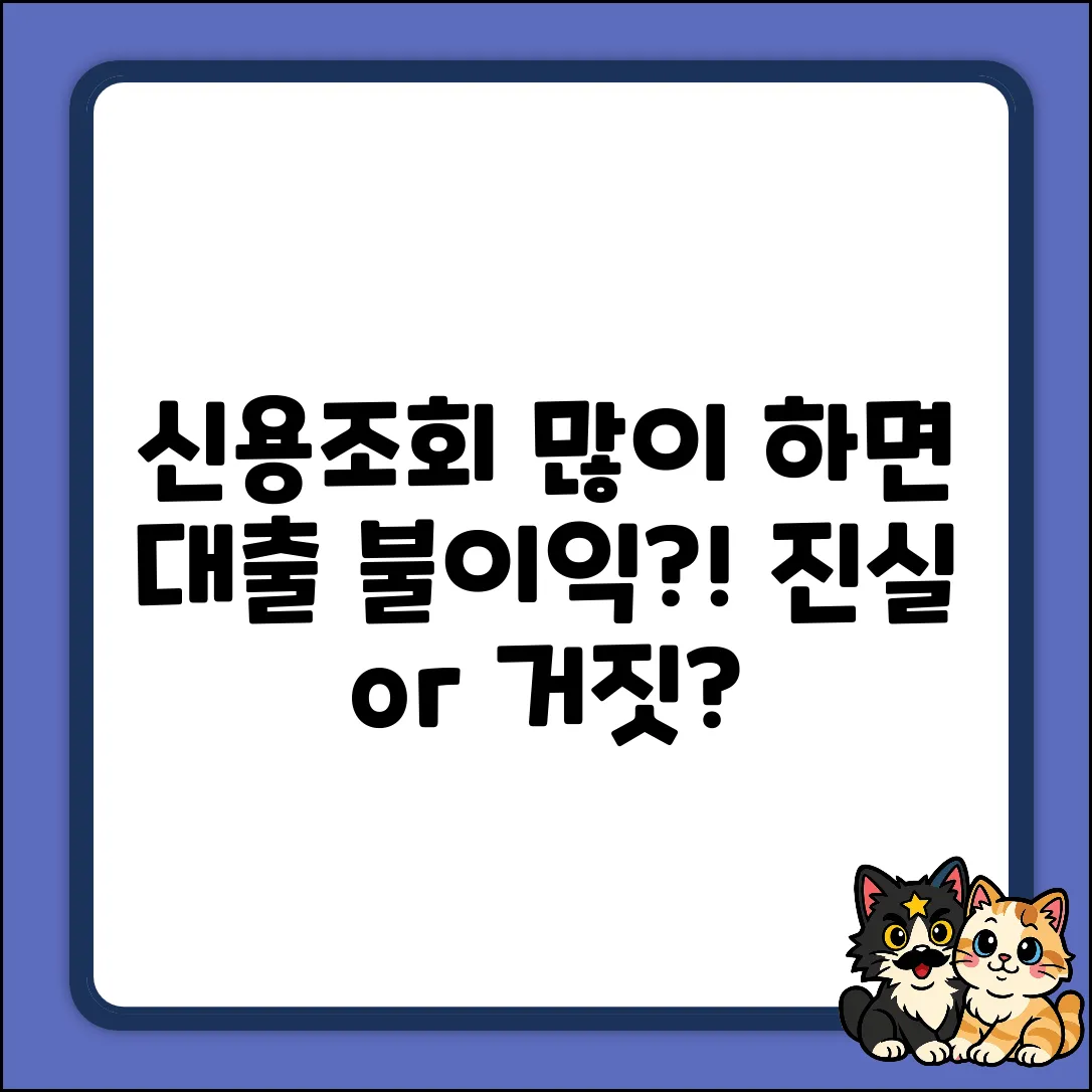 신용조회 과다, 대출 불이익 받을까?