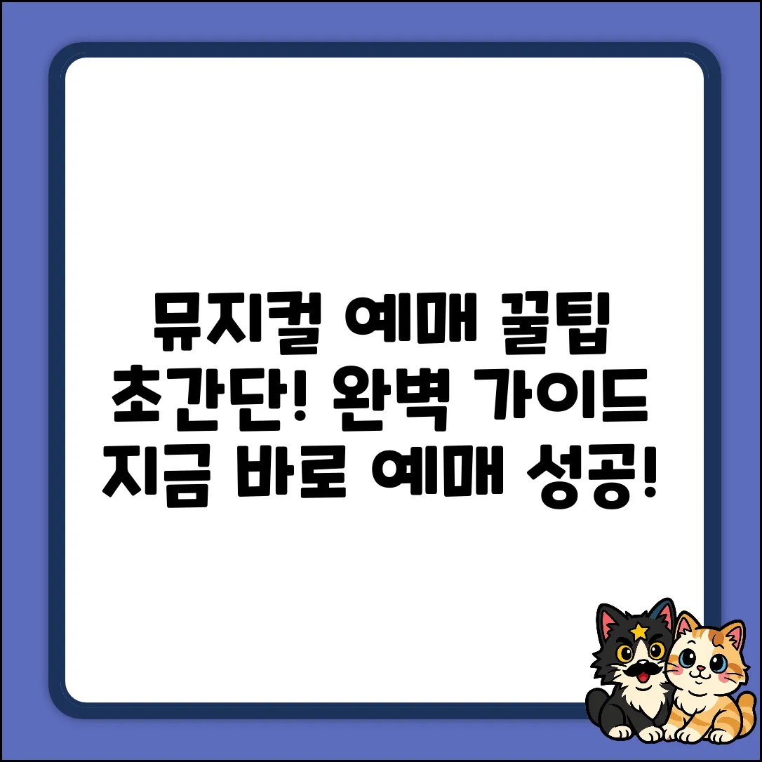 뮤지컬 예매, 완벽 가이드: 쉽고 빠르게!