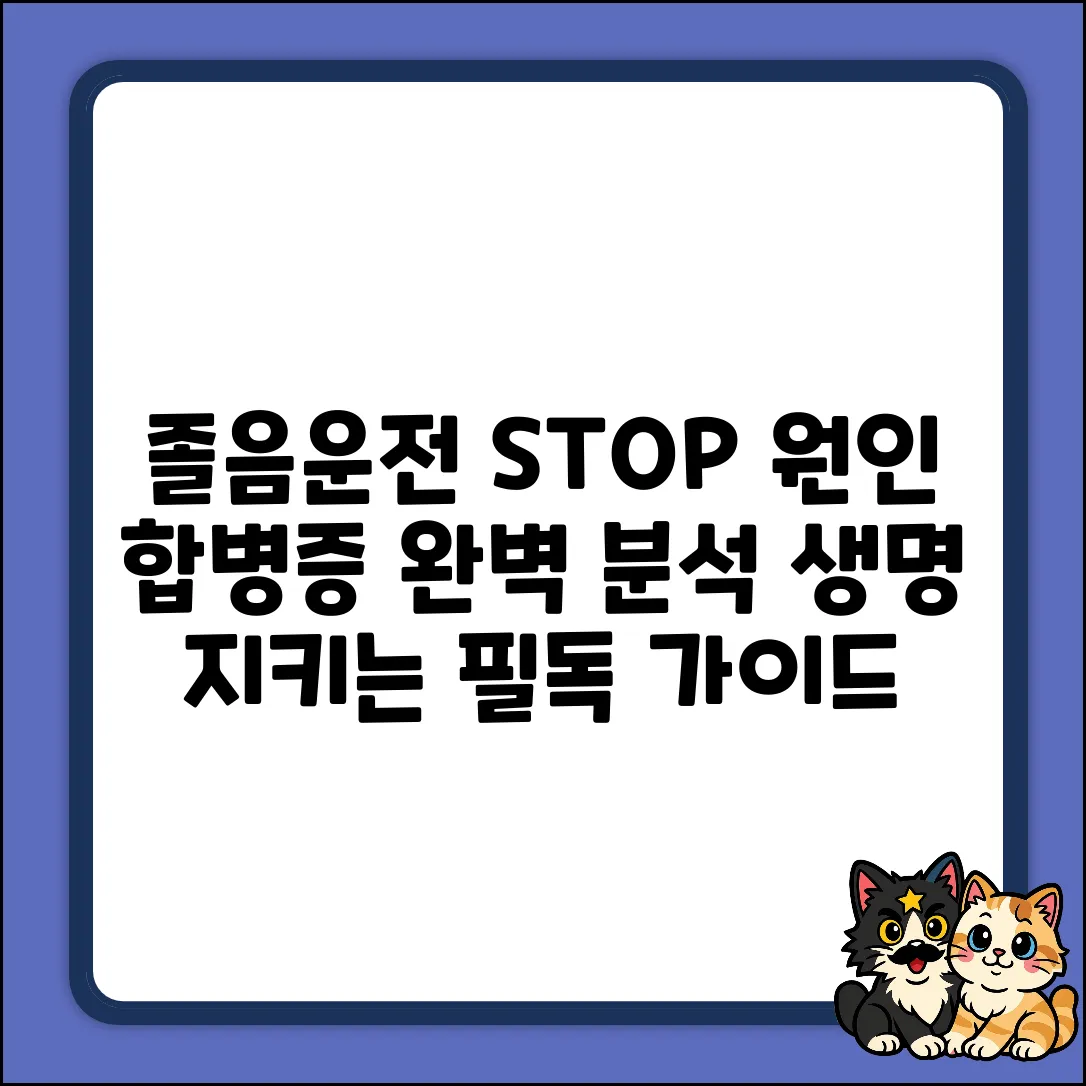 졸음운전 원인과 합병증 완벽 가이드