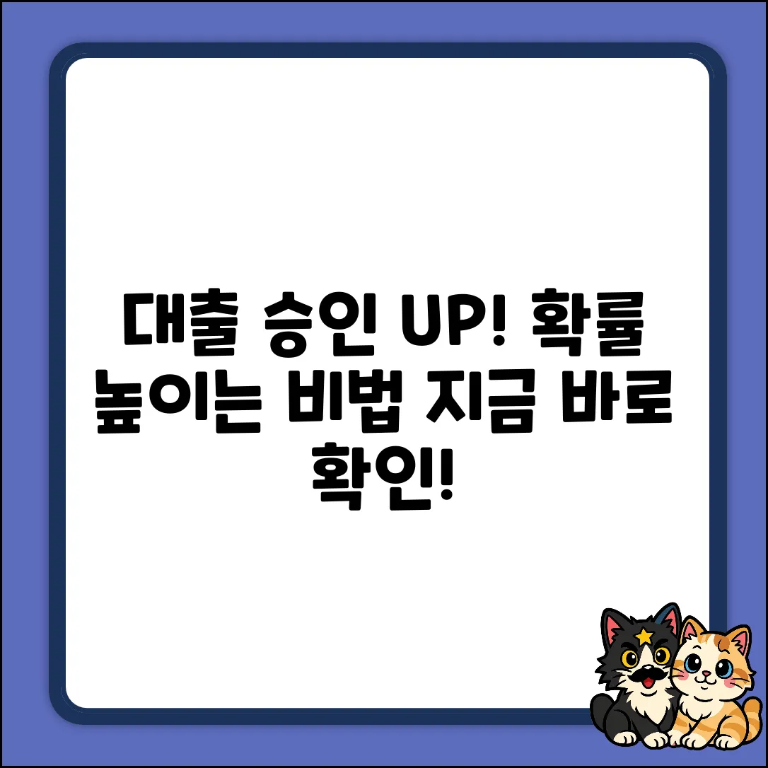 대출 심사, 승인 확률 높이는 비법은?