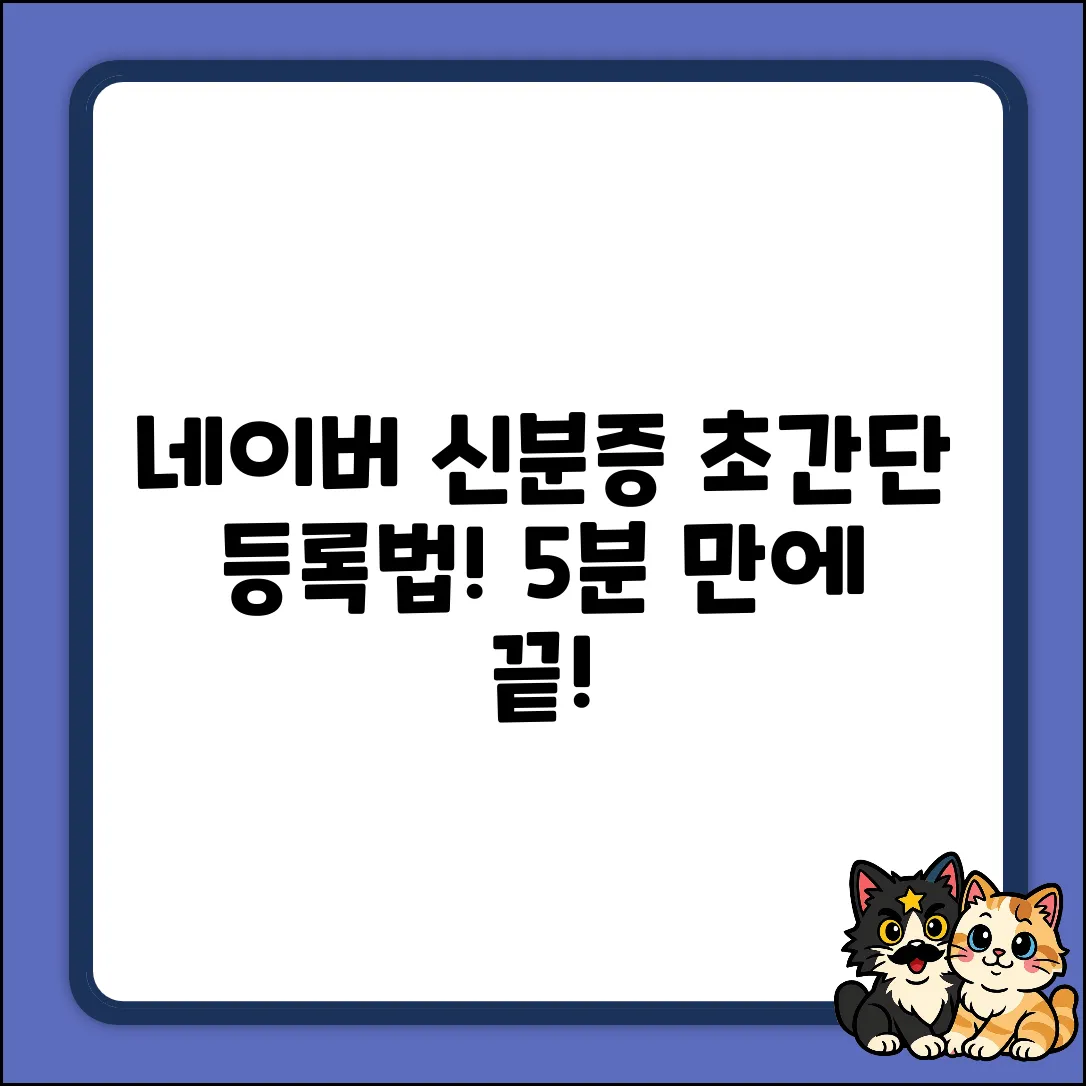 네이버 모바일 신분증? 초보도 쉽게 등록!
