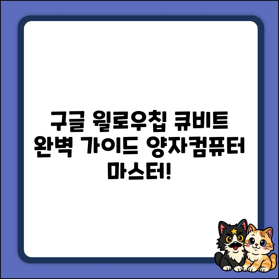 윌로우칩 큐비트 개수 완벽 가이드: 구글 양자컴퓨터 마스터