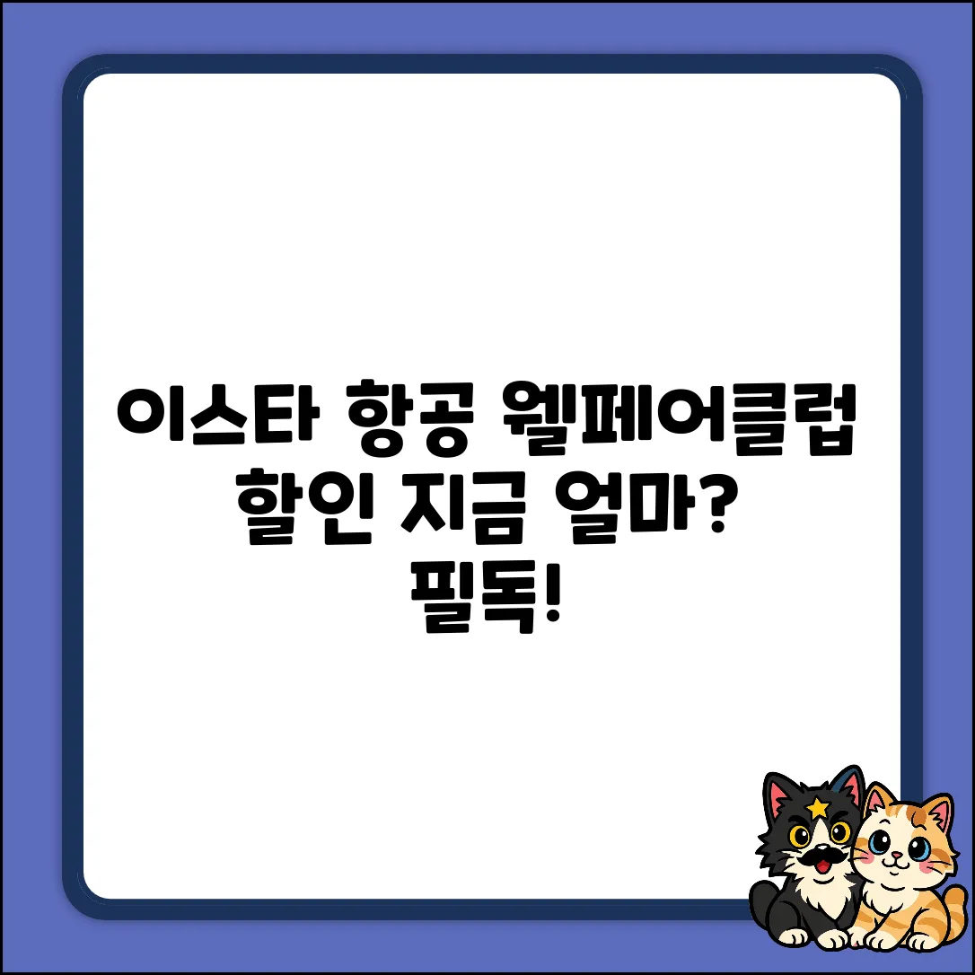 웰페어클럽 이스타항공 할인, 얼마? (초보자 필독!