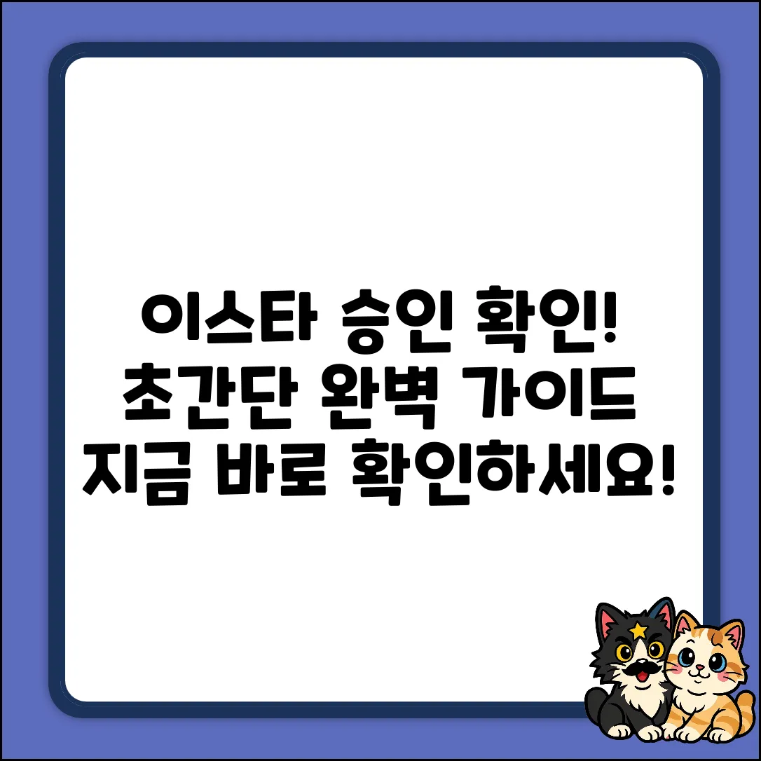 이스타 승인 상태 확인: 완벽 가이드
