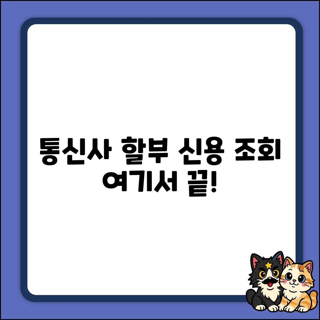 통신사 할부 신용 조회, 여기서 '확' 끝내자!