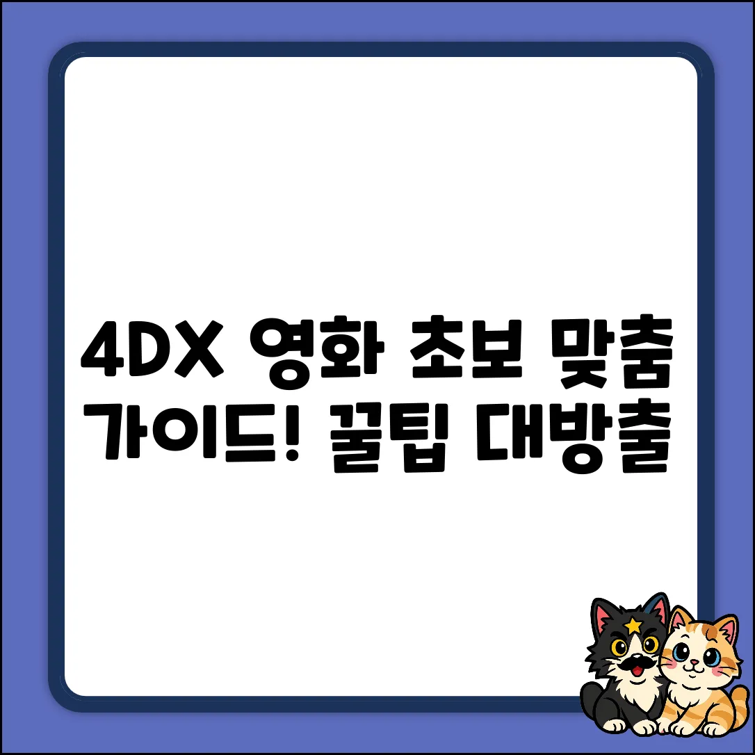 CGV 4DX, 어떤 영화만? 초보도 쉽게!