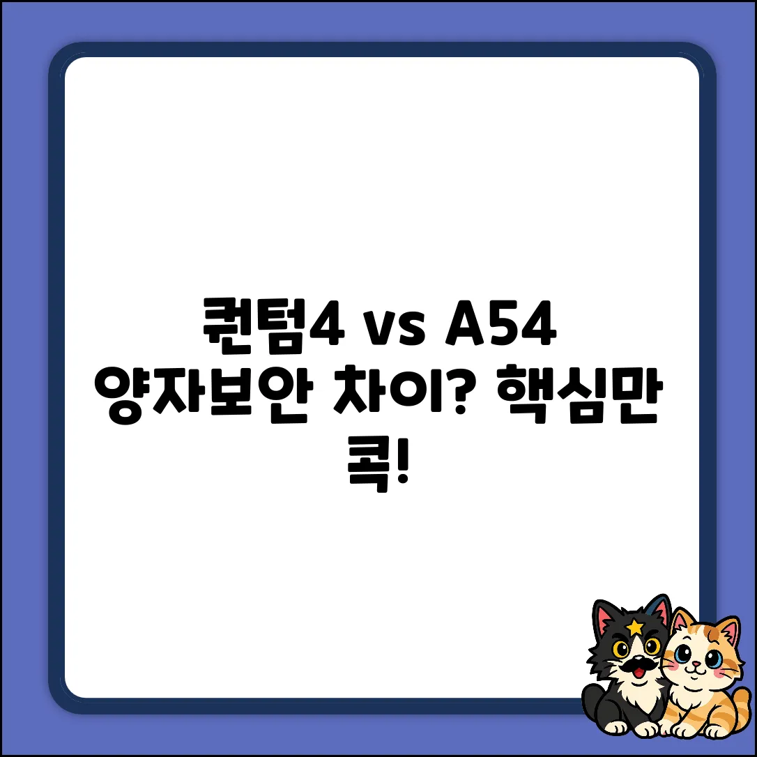 퀀텀4 양자보안, A54와 뭐가 다를까?