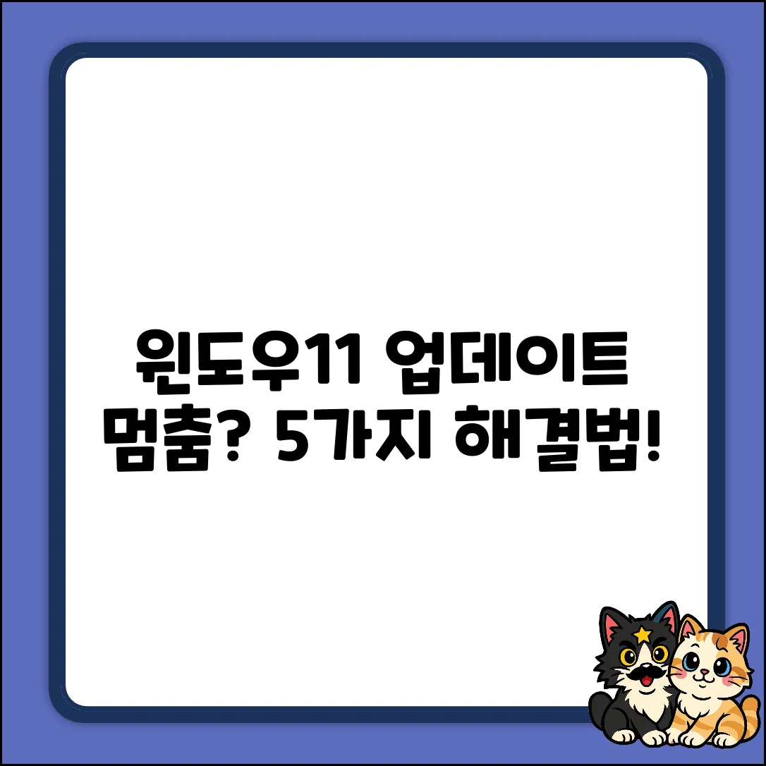 윈도우11 업데이트 먹통? 해결법 5가지!