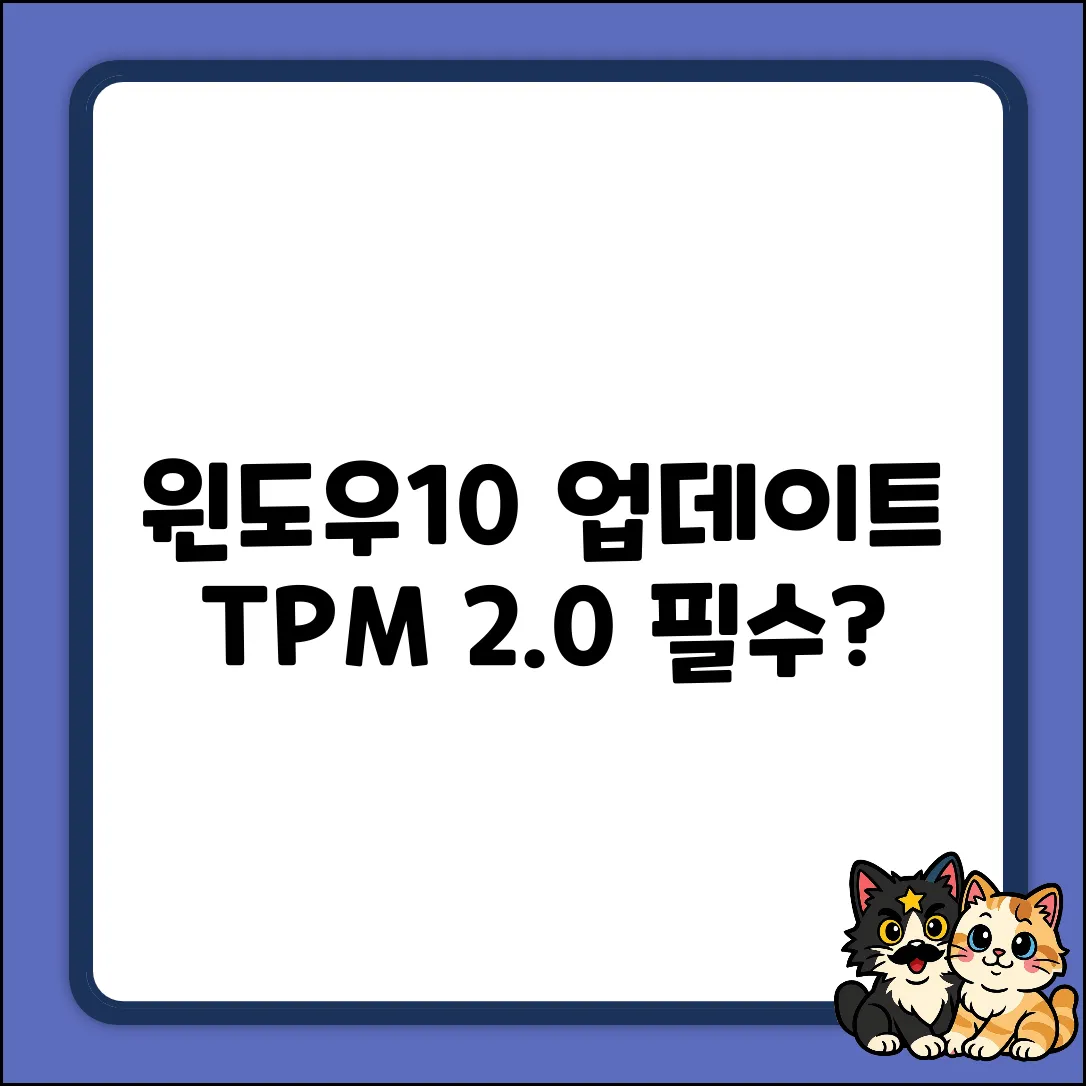 윈도우10 업데이트, TPM 2.0 필수?
