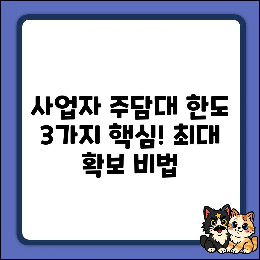 사업자 주택담보대출 한도, 3가지 핵심!