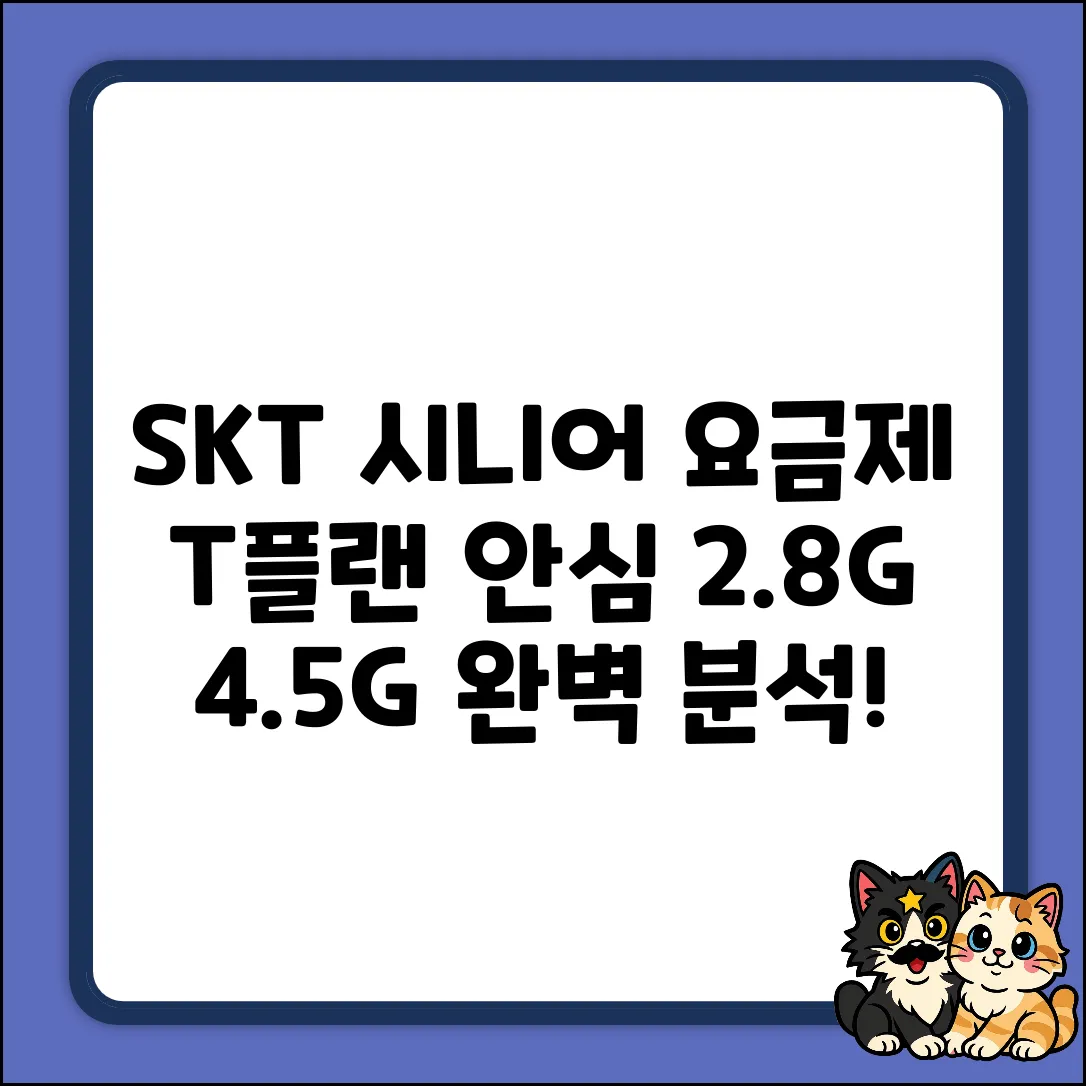 SKT T플랜 시니어 안심 2.8G/4.5G 완벽 가이드