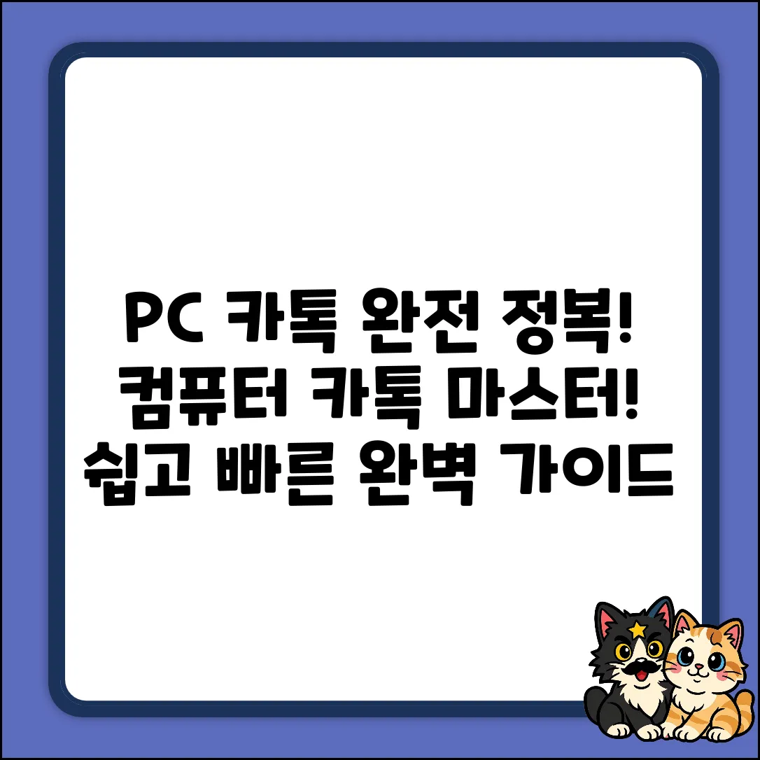 컴퓨터 카톡 완벽 가이드: PC톡 마스터!