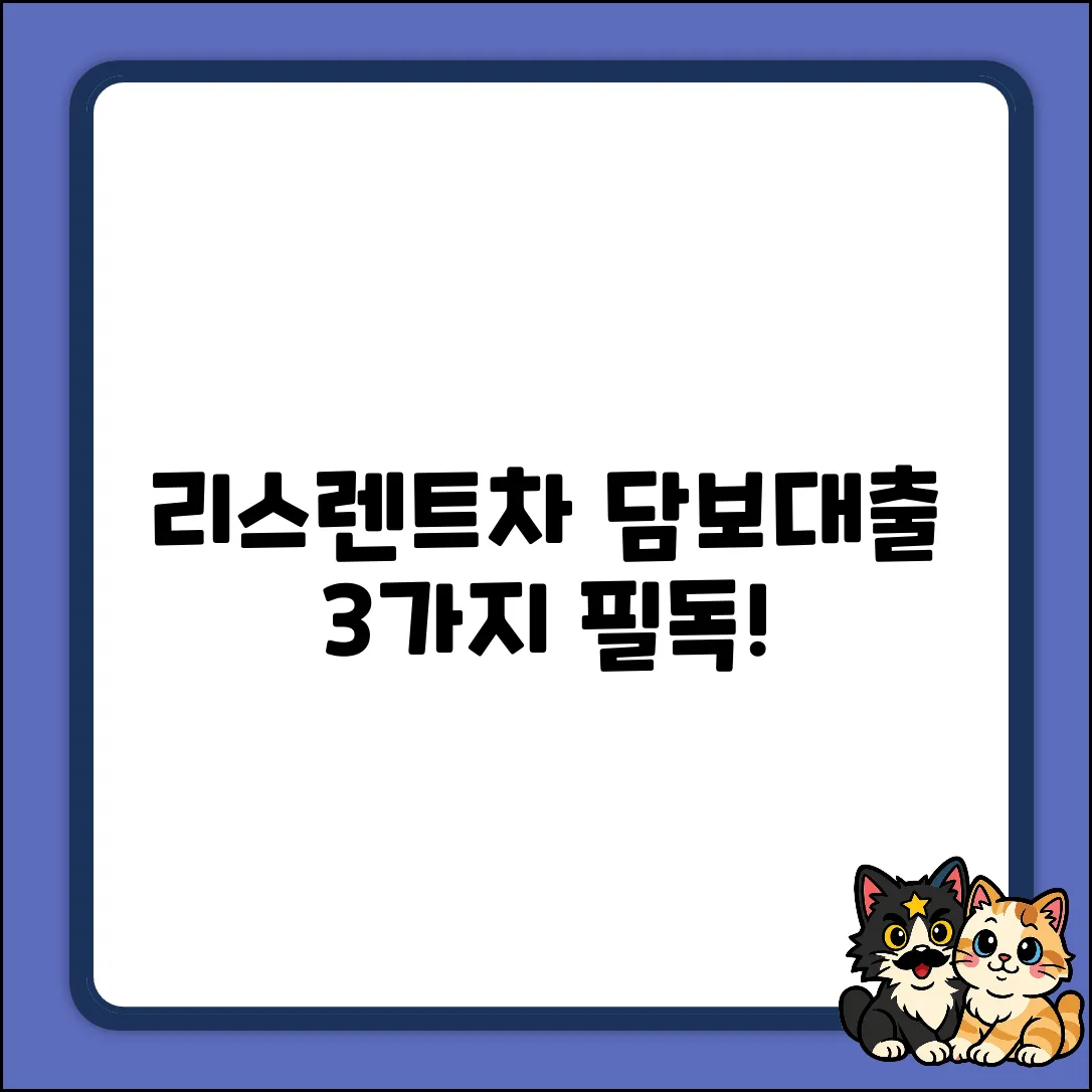 리스/렌트차 담보대출: 3가지 필수 확인사항