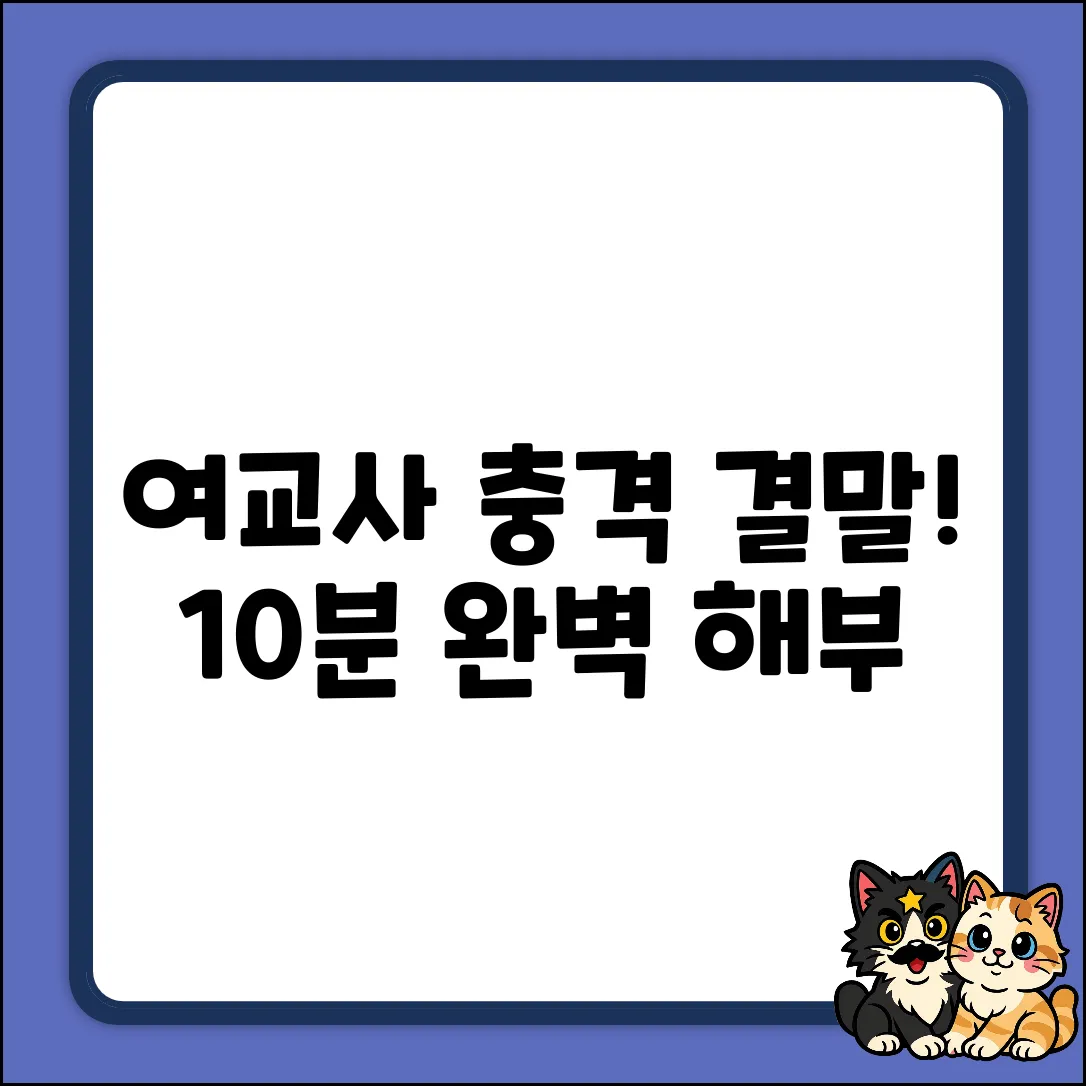 영화 여교사, 충격 결말 완벽 해부!