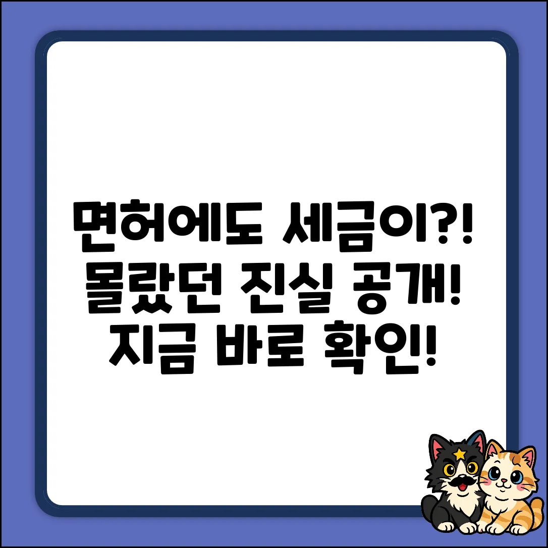 면허에 세금? 몰랐던 숨겨진 진실!