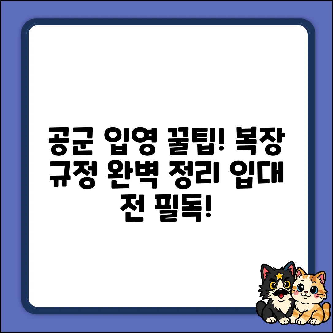 공군 입영, 복장 규정 완벽 정리!