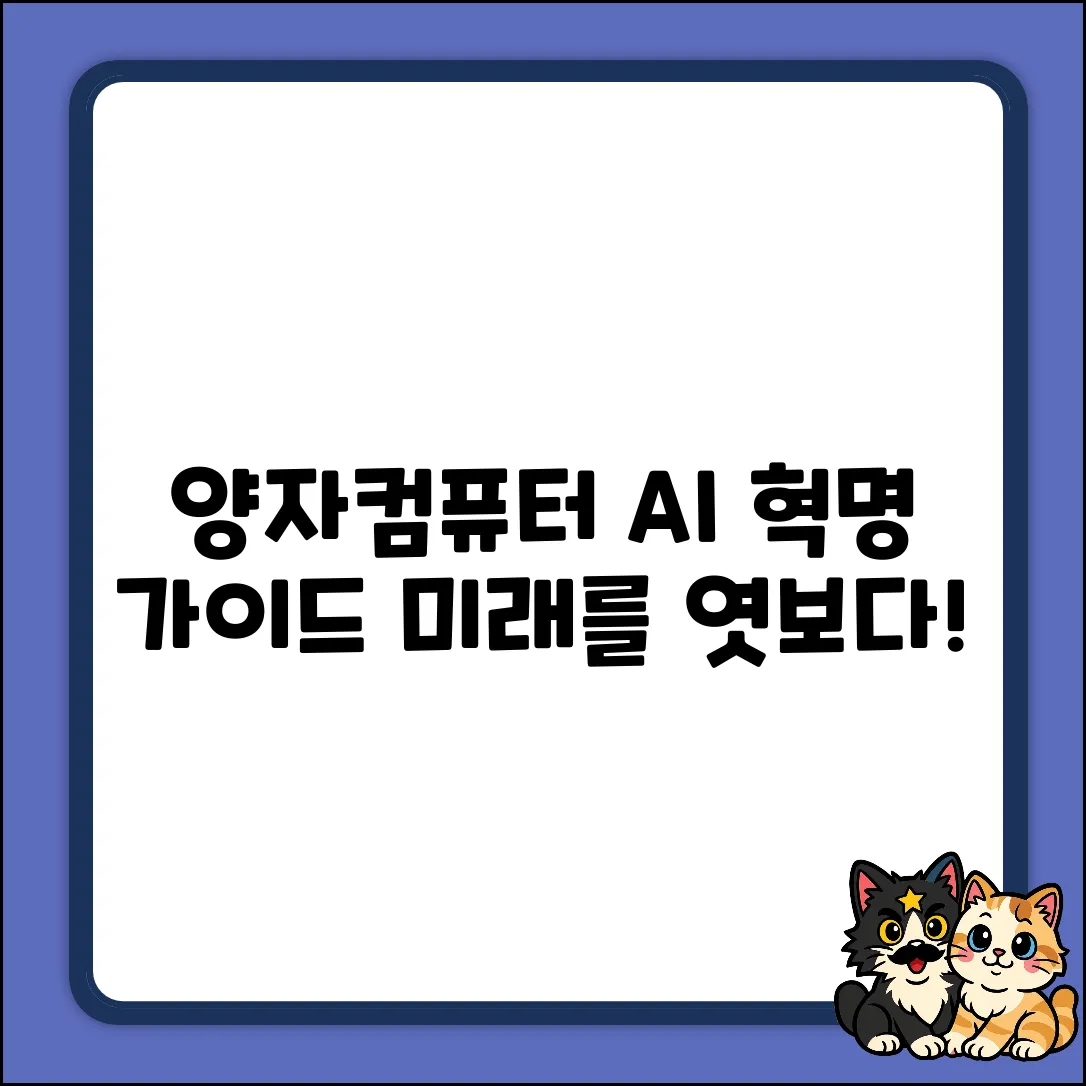 양자컴퓨터, AI 혁신 가이드: 미래를 엿보다