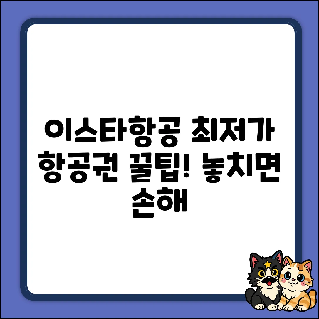 이스타항공 항공권, 최저가로 사는 법은?