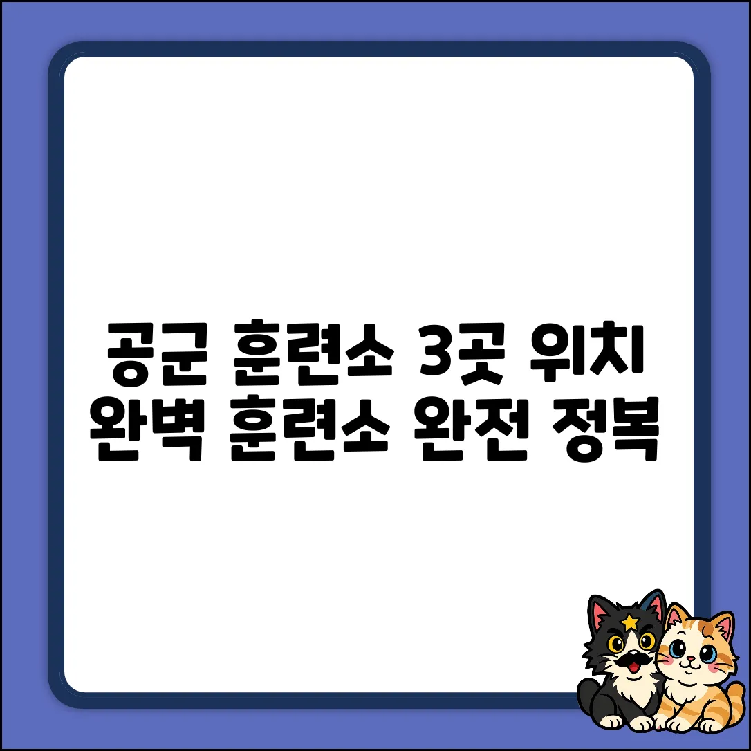 공군 훈련소, 3곳 위치 완벽 가이드