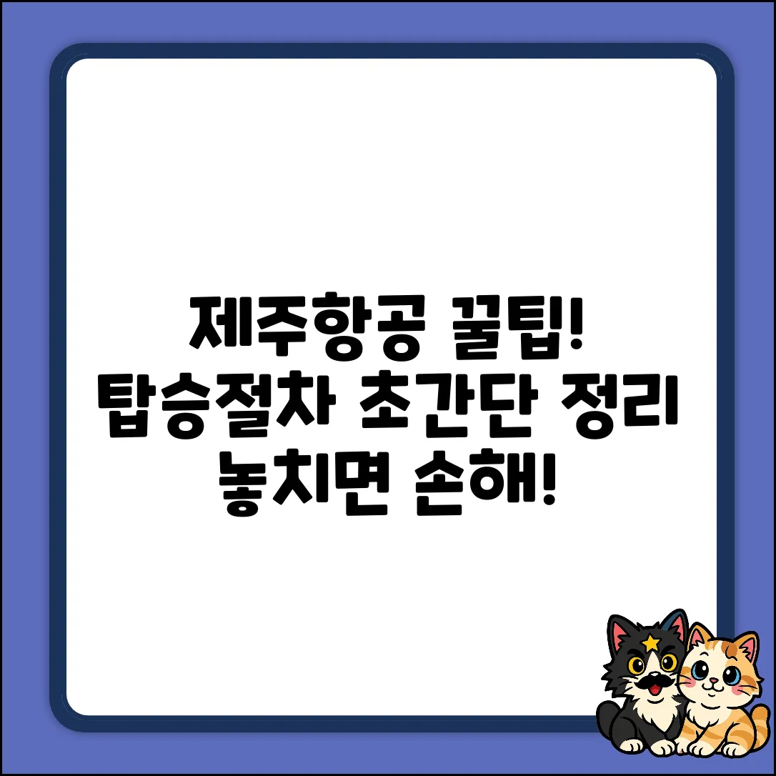 제주항공 탑승절차, 꿀팁이 있나요?