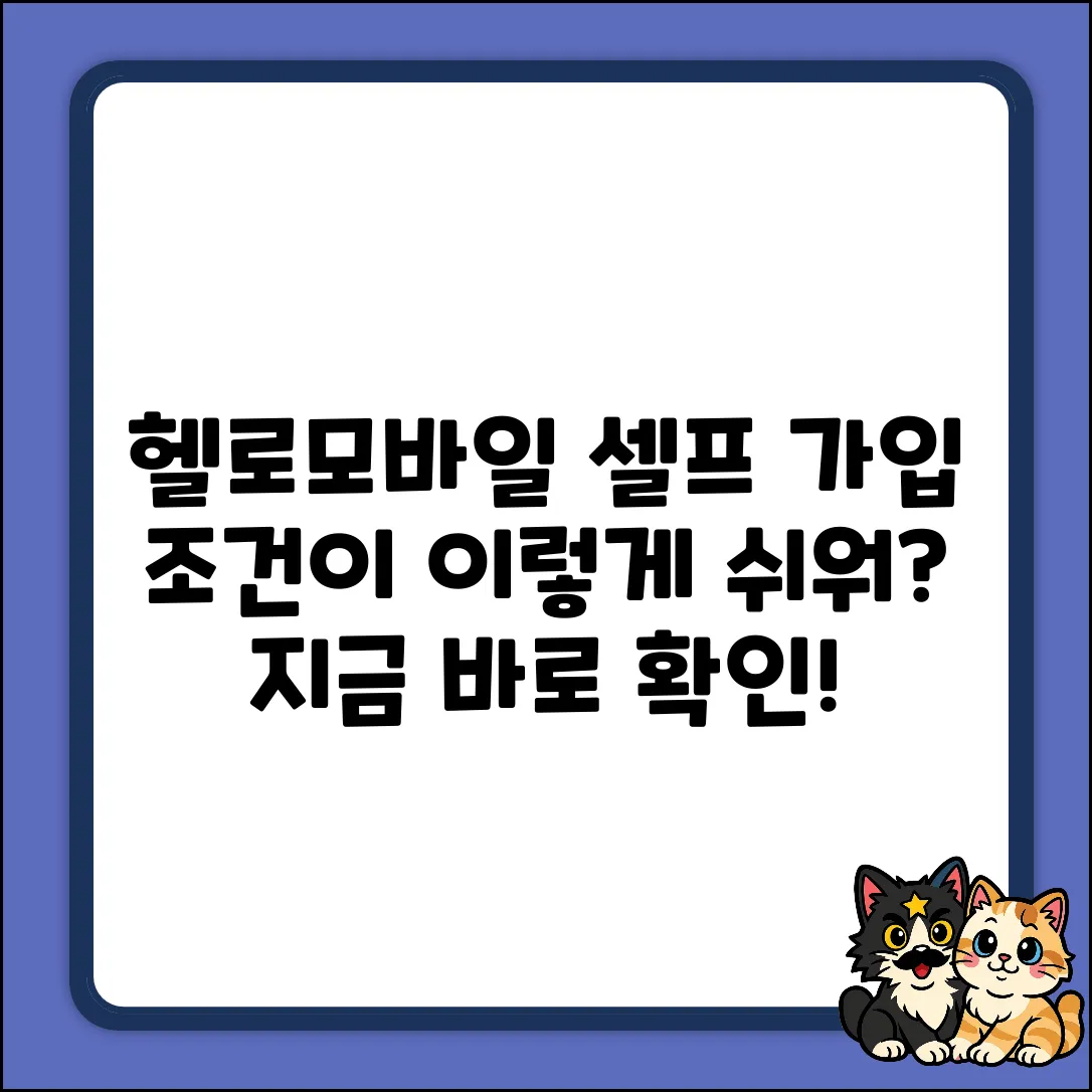 헬로모바일 셀프 가입, 조건이 이렇게 쉬워?!