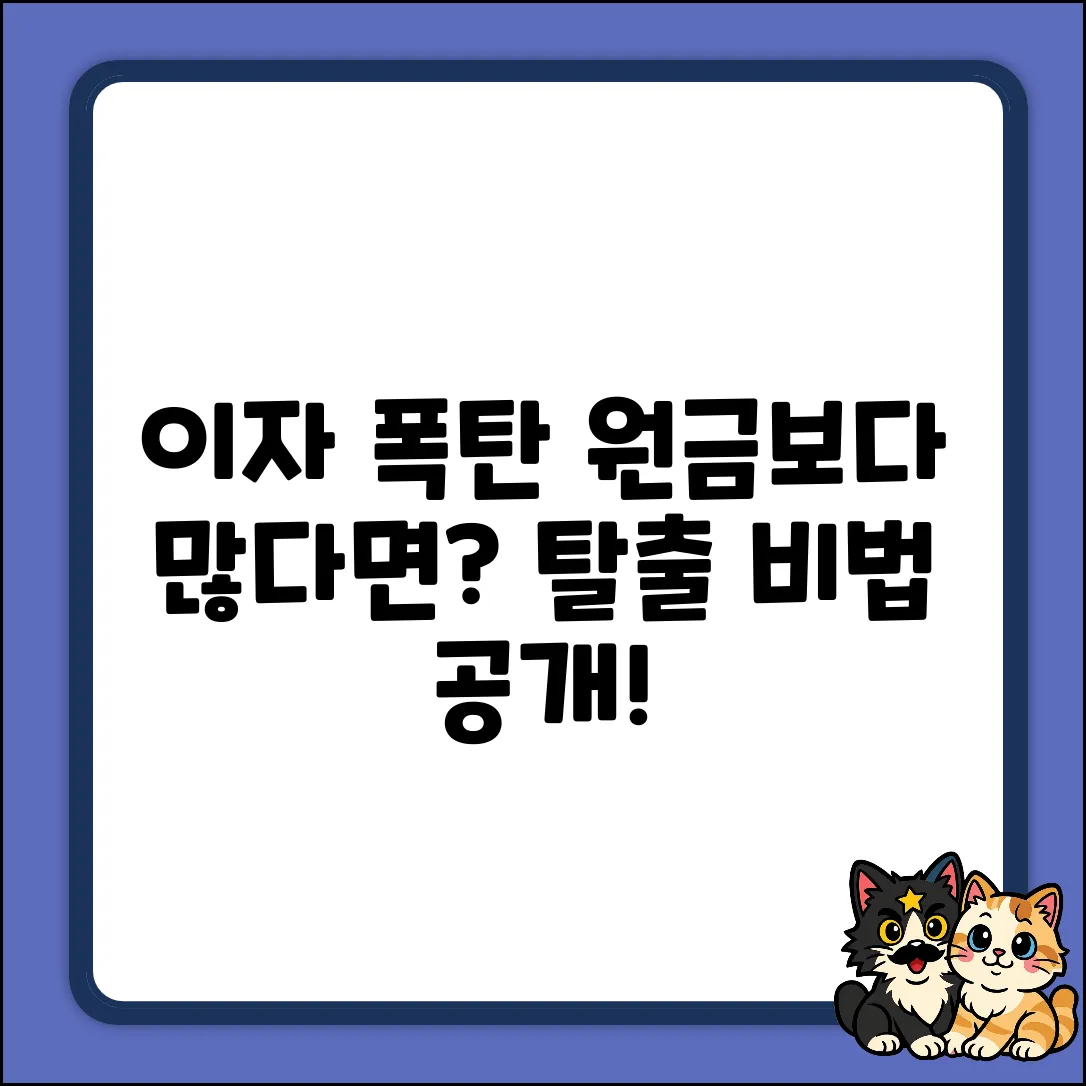 대출 이자가 원금보다 많다면, 탈출구는?