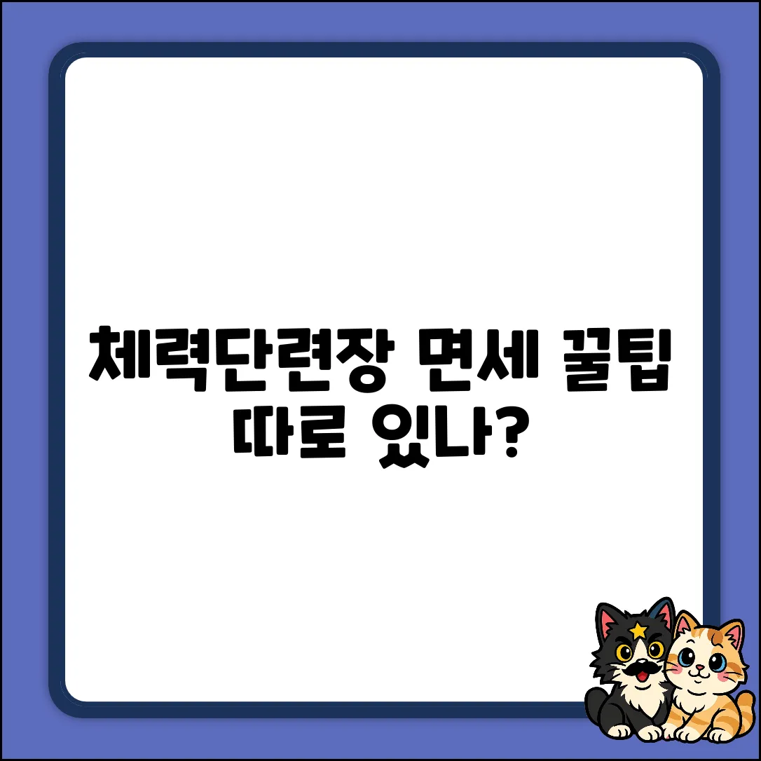 체력단련장 면세 혜택, 받는 법이 따로 있나?