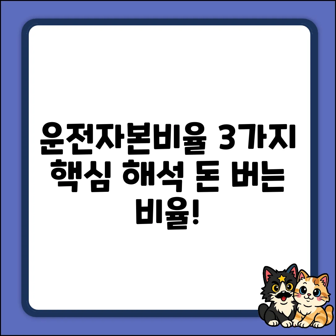 운전자본비율: 3가지 핵심 해석법