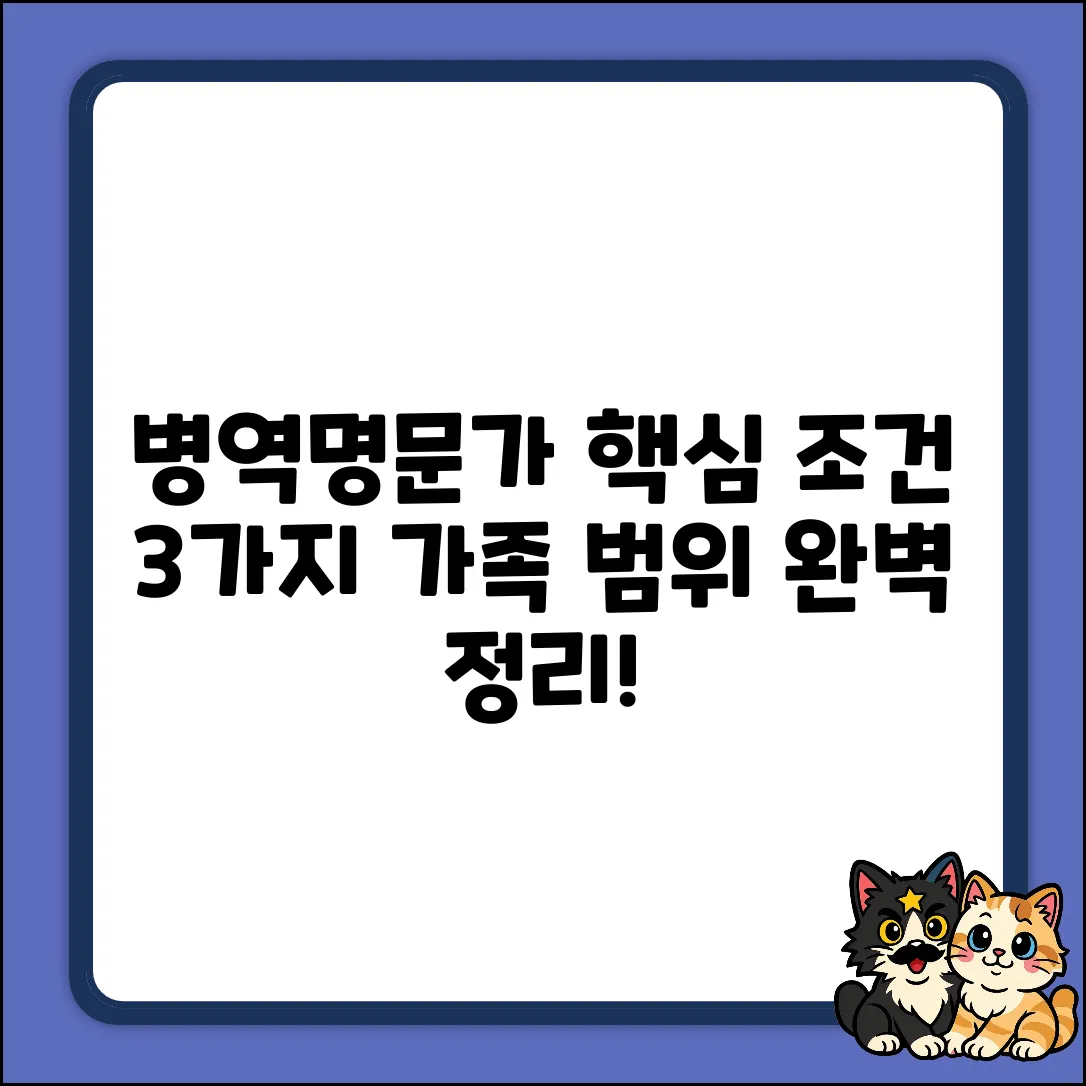 병역명문가, 가족 범위 3가지 핵심 조건