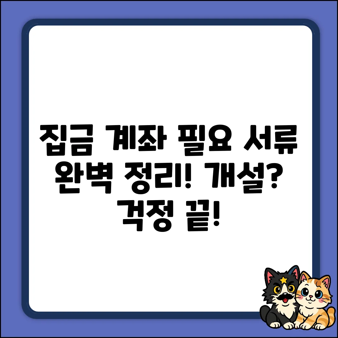 집금거래 계좌 개설: 필요 서류 완벽 가이드