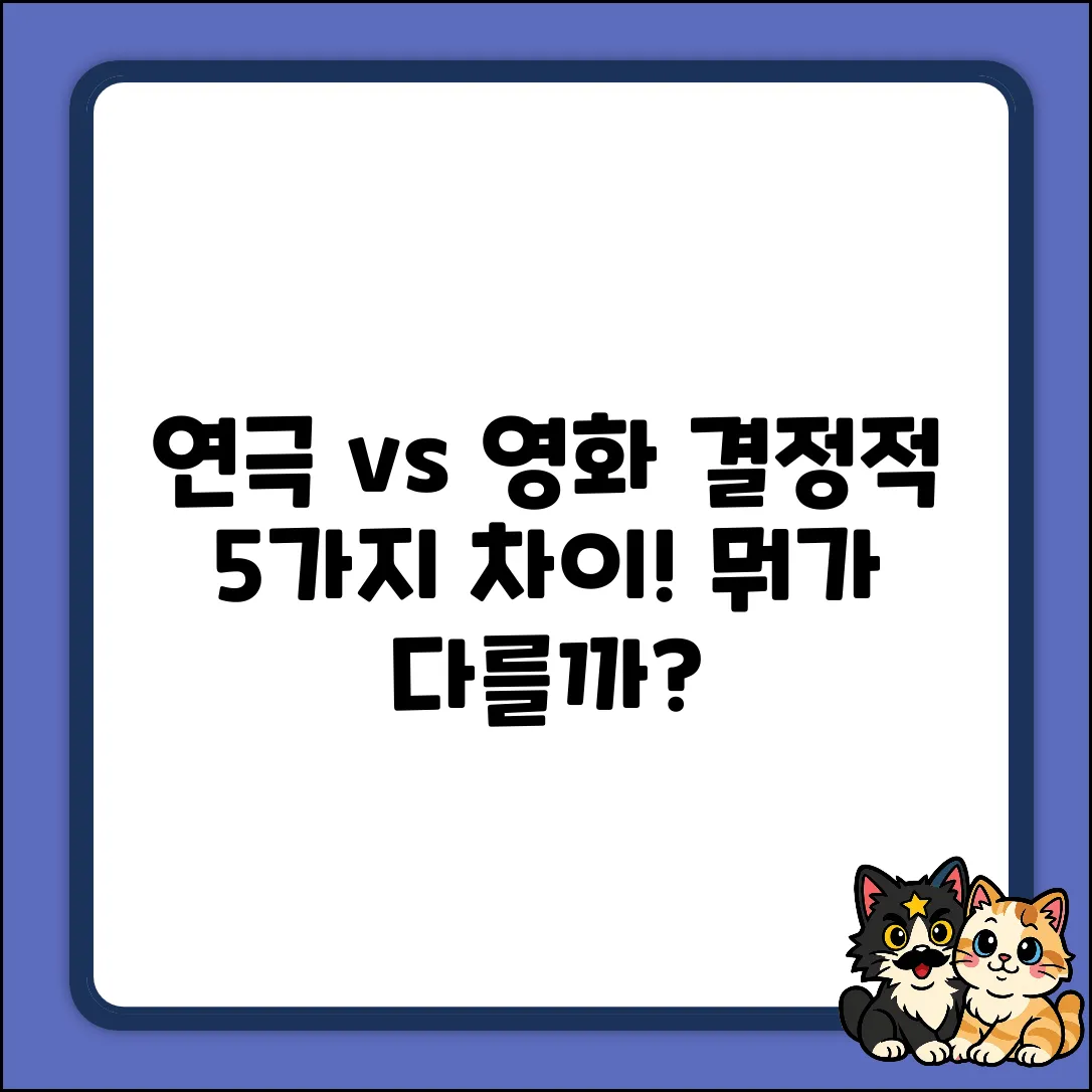 연극 vs 영화: 5가지 결정적 차이점