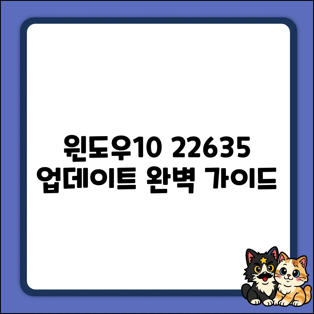 Windows 10 빌드 22635 업데이트 완벽 가이드