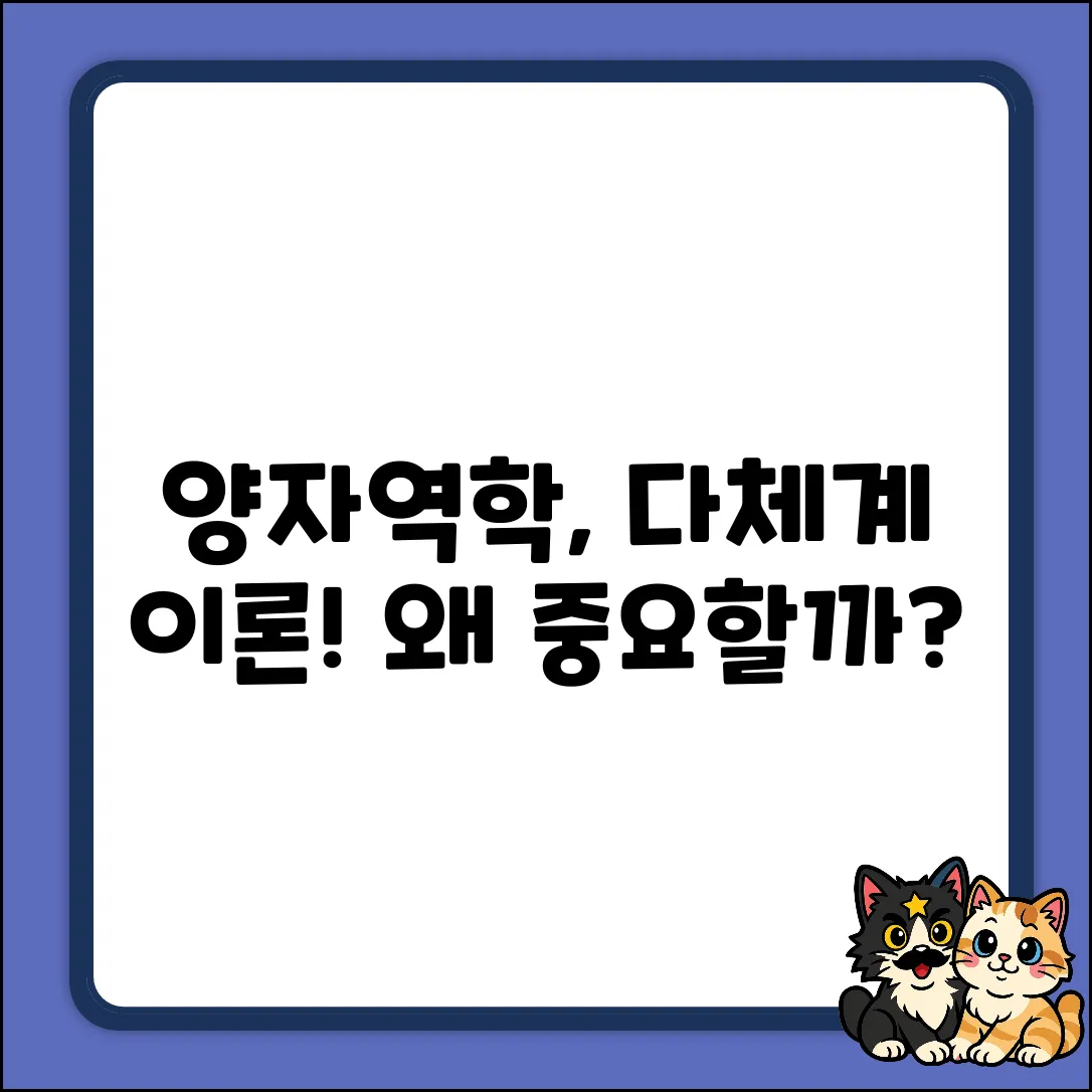 양자역학 다체계 이론, 왜 등장했을까?