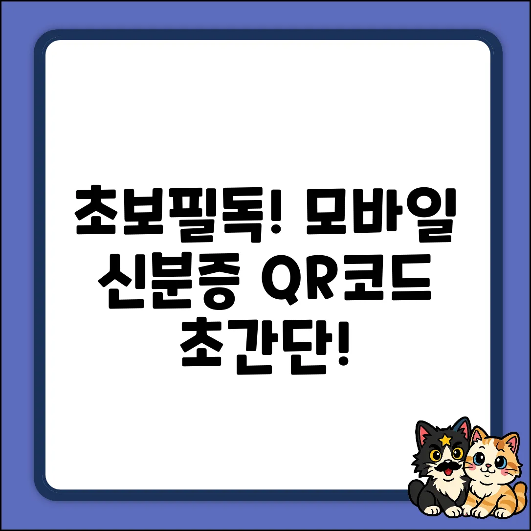 초보도 OK! 모바일 신분증 QR코드 확인법